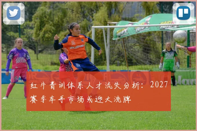 红牛青训体系人才流失分析：2027赛季车手市场或迎大洗牌