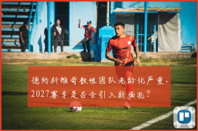 德约科维奇教练团队老龄化严重，2027赛季是否会引入新面孔？